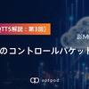 【連載MQTT5解説: 第3回】MQTTのコントロールパケット