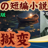  【夜の短編小説:地獄変。芥川竜之介：現代版】心に魔が潜みその犠牲になるのは誰だ！