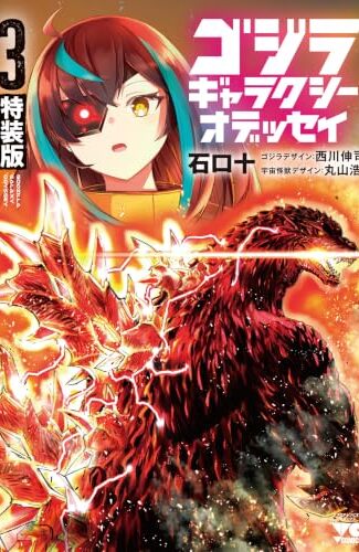 【漫画レビュー/感想/あらすじ】特装版 ゴジラ ギャラクシーオデッセ 3