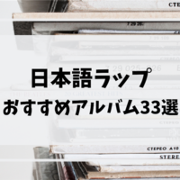 盛り上がるの間違いなし オススメ日本語ラップ13選 Chachastudio