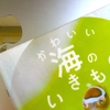 【読書】「かわいい海のいきもの」小林龍二：監修
