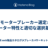モーターブレーカー選定: モーター特性と適切な選択基準