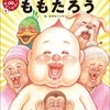 実録「漫画太郎版ももたろう vs 小学生 読み聞かせ」ガタロー☆マン先生（誠文堂新光社）