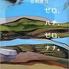 私の、あなたの、物語かも知れない『ゼロ、ハチ、ゼロ、ナナ。』辻村深月著