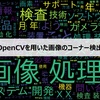 【第7回】OpenCVを用いた画像のコーナー検出