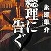 永瀬 隼介『総理に告ぐ』