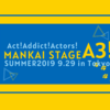 【エーステ】SUMMER 2019 9/29(日)東京凱旋公演