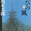 忍びの風　池波正太郎