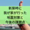 新築時の地震対策と課題点の実例