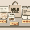 無印良品が85品目を9月から値上げへ　金目鯛ごはんは100円アップ