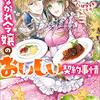 3/22　読了本『事なかれ令嬢のおいしい契約事情』しっぽタヌキ