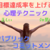 なぜ効果が無い？目標を宣言することで達成率を上げる心理テク『パブリックコミットメント』の正しいやり方とは