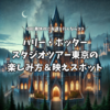 夏休みや大型連休に友達と行くならココ！ハリーポッタースタジオツアー東京の楽しみ方＆映えスポット