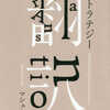 マシュー・レイノルズ『翻訳　訳すことのストラテジー』（白水社）