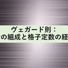 ヴェガード則：合金の組成と格子定数の経験則