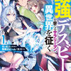 読書感想：最強デスビームを撃てるサラリーマン、異世界を征く１　剣と魔法の世界を無敵のビームで無双する