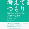 「考えてるつもり 　ー「状況」に流されまくる人たちの心理学」　2013