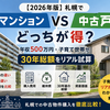 【2026年版】札幌で中古マンションと中古戸建はどっちが得？年収500万円・子育て世帯が30年総額をリアル試算