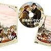 　間奏曲はパリで [DVD]