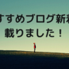 おすすめブログの新着に乗りました！