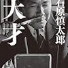 天才　石原慎太郎（幻冬舎）読了