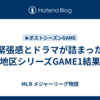 緊張感とドラマが詰まった地区シリーズGAME1結果