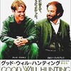 映画　グットウィルハンティング