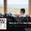2024年4月の医師働き方改革とその影響