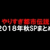 やりすぎ都市伝説2018年秋SPまとめ