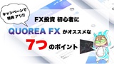 FX投資初心者にQUOREA FX（クオレアFX）がオススメな７つのポイント