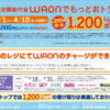 　定額給付金WAONでもっとおトクキャンペーンが怪しい