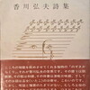 香川弘夫詩集　香川弘夫
