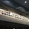 皆様のおかげ Summer Carnival!