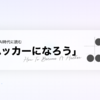 大生成AI時代に読む「ハッカーになろう」