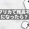 Vプリカで残高不足になったら？エラーや仮押さえ時の正しい対処法