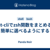 just-cliでzsh関数をまとめる、簡単に選べるようにする
