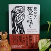 原田マハ著『板上に咲く』を読む