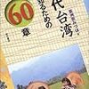 『現代台湾を知るための60章』　亜洲奈みずほ著