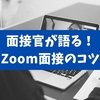 【経験談あり】面接官が語る！Zoom面接のマナーとコツを全公開