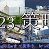 【令和には無理!!】犯人もヤバイが○○もヤバイ…あぶない刑事ロケ地巡りツアー