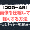 【はてなブログ】画像を圧縮して軽くする方法【コレ1つで解決】