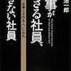 仕事ができる社員、できない社員：吉越浩一郎