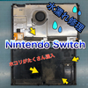 【Nintendo Switch】Switchを使用している方は必ずご覧ください！！！！！