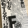 【読書】「福本伸行 人生を逆転する名言集 F 実用版総集編」橋富政彦：著、福本伸行：監修