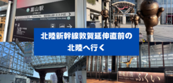北陸新幹線敦賀延伸直前の北陸へ行く