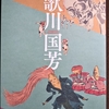 「没後160年記念　歌川国芳」展　行ってきた！