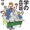 何かにつまづいたり、方向が見えなくなったとき、君自身に尋ねること－『哲学の練習問題』西研さん