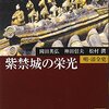 「中国人」とは一体何なのか『紫禁城の栄光』