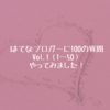 はてなブロガーに100の質問　Vol,1（1～50）