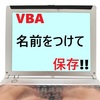 VBA名前をつけて保存の完全ガイド！初心者向け
